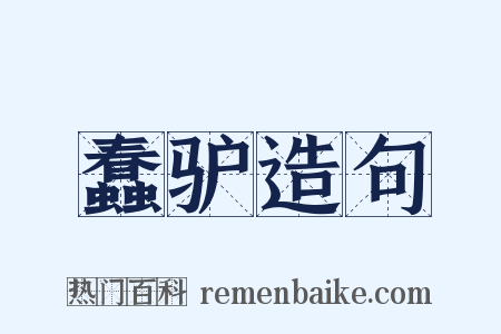 蠢驴造句是什么意思的图片